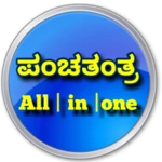 ಕನ್ನಡ ಪಂಚತಂತ್ರ android application logo